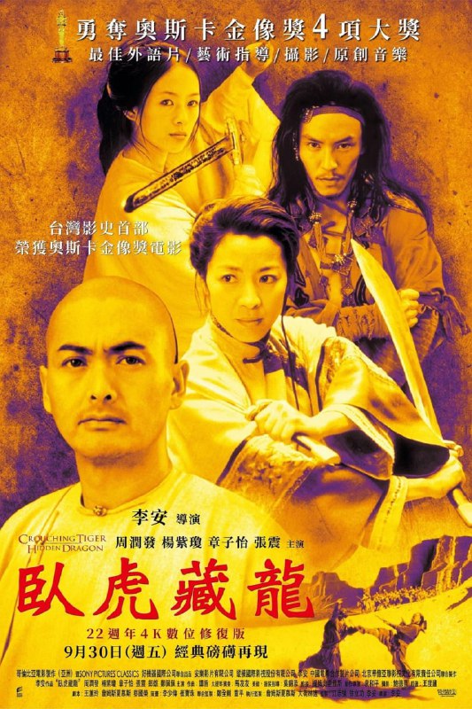 【电影】卧虎藏龙 国语中字 2000 4K