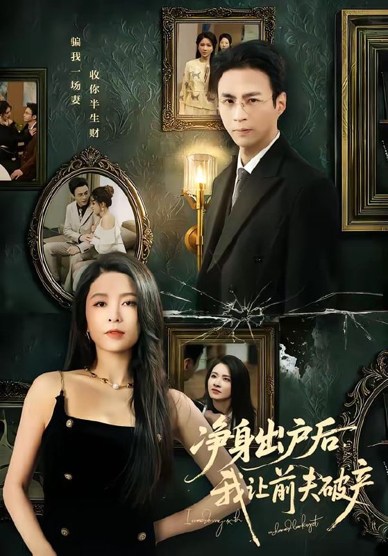 净身出户后，我让前夫破产（ 52 集）叶台情 ＆ 杨雪儿