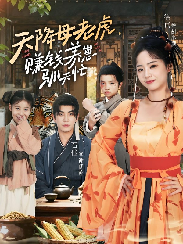 天降母老虎赚钱养崽驯夫忙 (71集) 石佳&徐真 | 短剧
