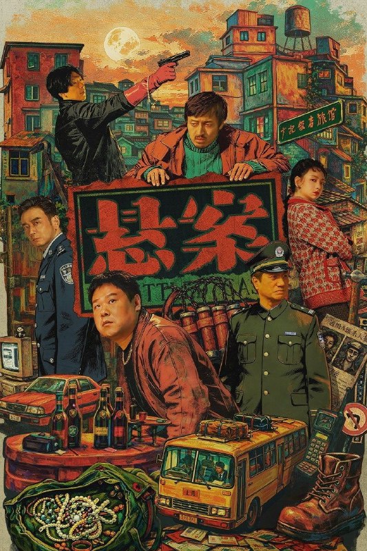 悬案 (2026) 4K 高码率 [HQ.DV.60fps&SDR.50fps] [17集全]
