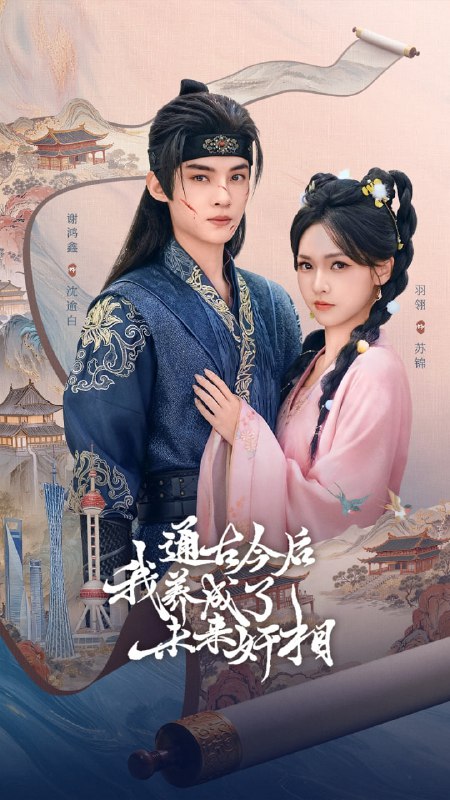 通古今后我养成了未来奸相（75集）羽翎&谢鸿鑫|短剧