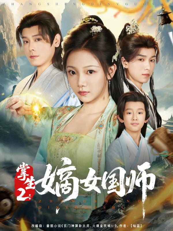 掌生2嫡女国师(100集)李沐杰&温茉言