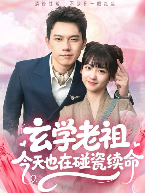 玄学老祖今天也在碰瓷续命(65集)韩忠羽&胡文鑫 /最新 短剧