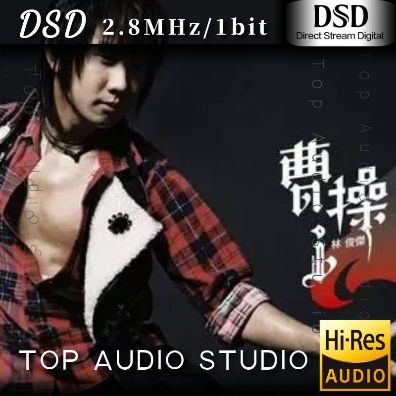 林俊杰 曹操 DSD dsf
