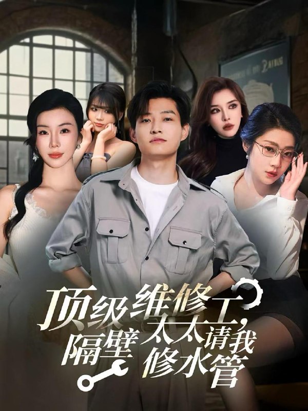 顶级维修工隔壁太太请我修水管 (52集)  /最新 短剧