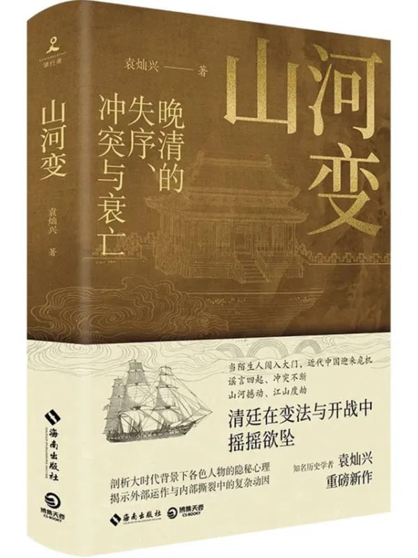 山河變晚清的失序、沖突與衰亡 [歷史人物] [电子书]-淘客掘金网