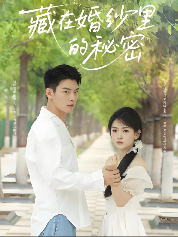 藏在婚纱里的秘密 (61集) 林鹿&杨北川 | 短剧