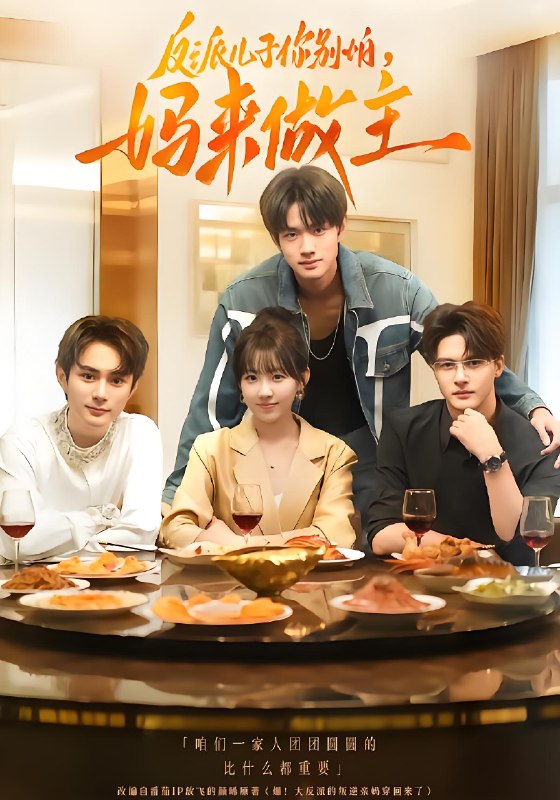 反派儿子你别怕妈来做主 (70集) 陈鼎新&吕钊 | 短剧