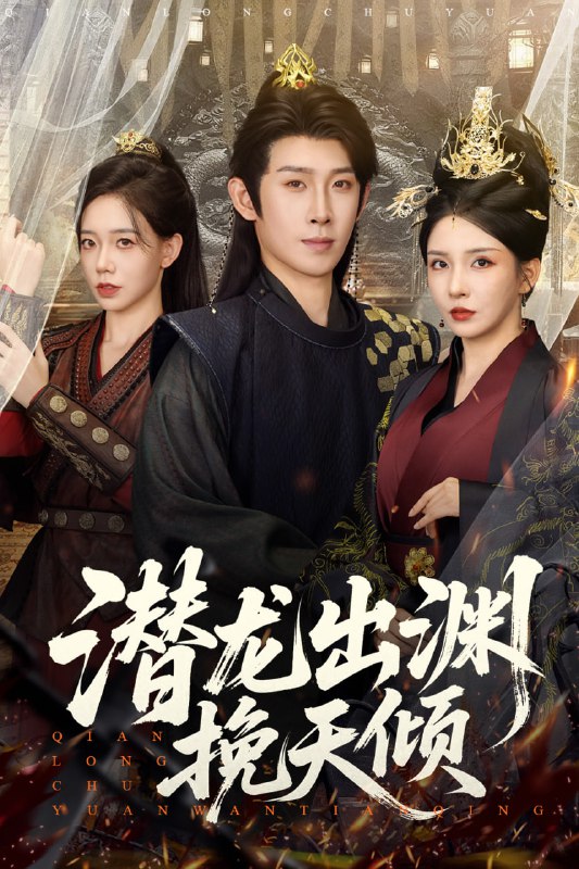 潜龙出渊挽天倾 (60集) 李若希&彭羽&祁雯|短剧