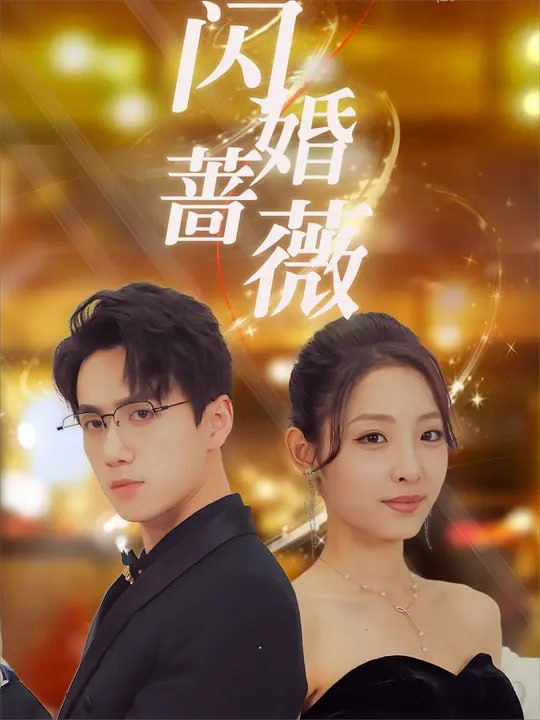 闪婚蔷薇（106 集）澄芓 & 陈政阳