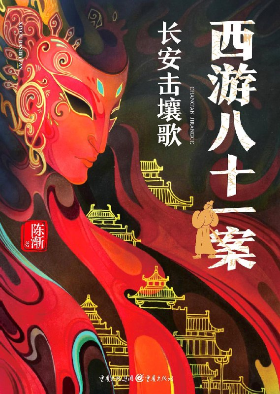 《西游八十一案：长安击壤歌》（epub）