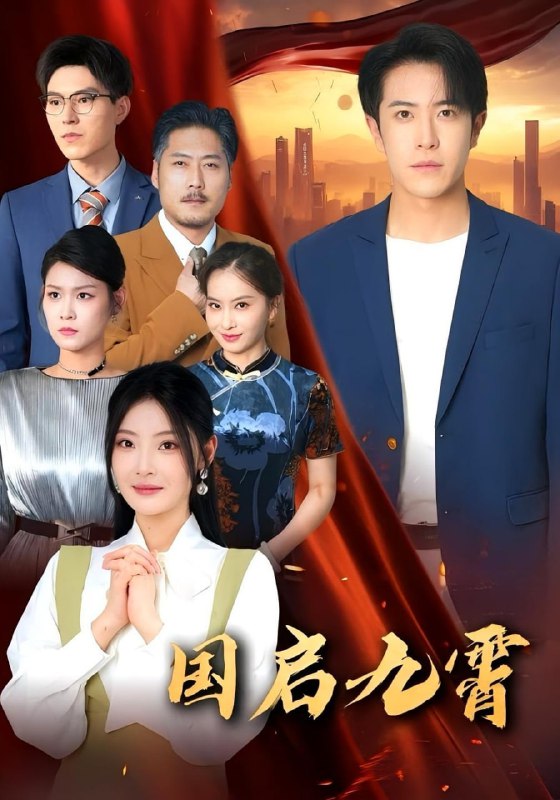 国启九霄（49集）耿嘉唯&白素素