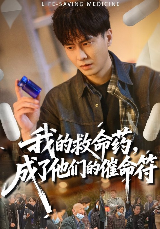 我的救命药，成了他们的催命符（80集）赵德昊&尹喜善|短剧