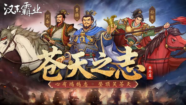 三国志汉末霸业 豪华中文 V1.1.7.4053+苍天之志番外篇+全DLC