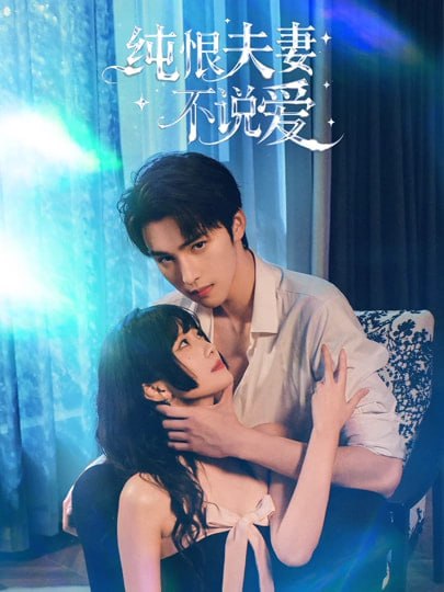 纯恨夫妻不说爱（60 集）段柒萱 ＆ 姜竣瀚