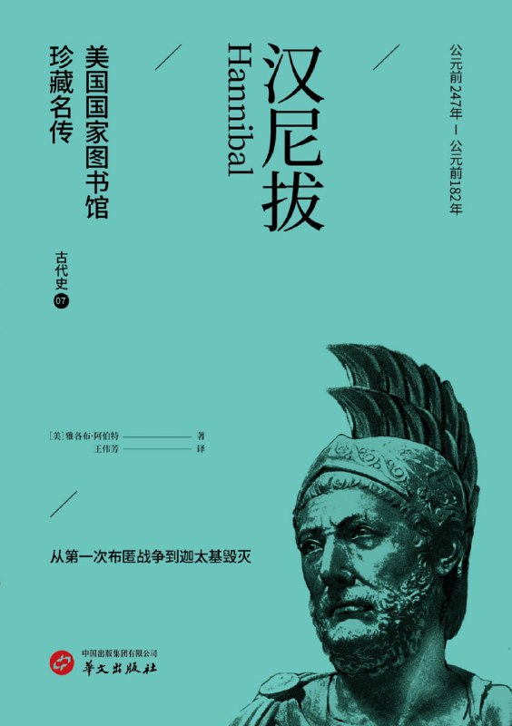 汉尼拔 [历史传记]