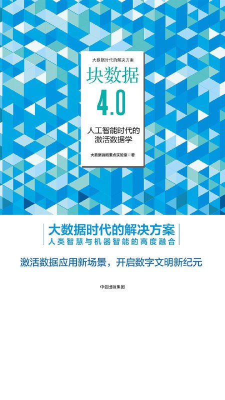块数据4.0：人工智能时代的激活数据学 [人文社科]