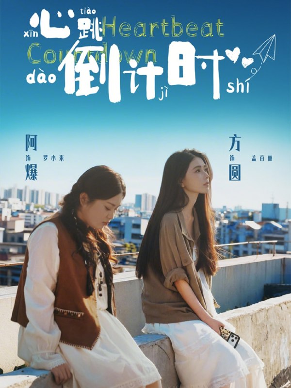 心跳倒计时( 72 集)方圆 & 阿爆