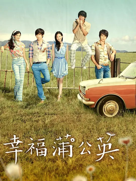 幸福蒲公英 (2013)