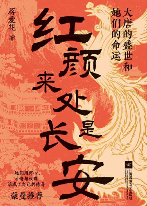 红颜来处是长安大唐的盛世和她们的命运 [历史传记] [电子书]