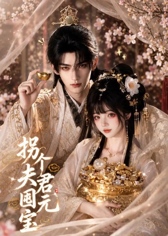 拐个夫君囤元宝（30集）AI短剧