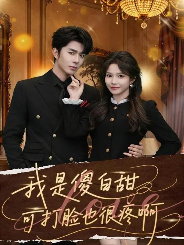 我是傻白甜可打脸也很疼啊 (80集) 秦琛琛&馨方 | 短剧