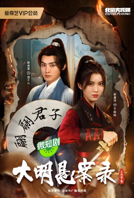 大明悬案录之泥犁篇 (24集) 李星瑶&陈名豪 | 微剧
