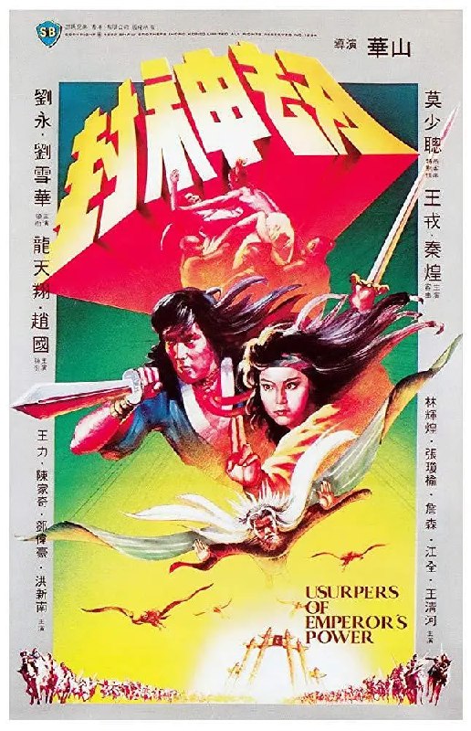 封神劫 (1983)
