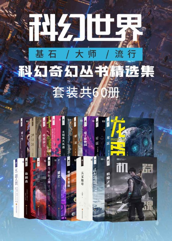 科幻世界 科幻奇幻丛书精选集（套装共60册） [人文社科]