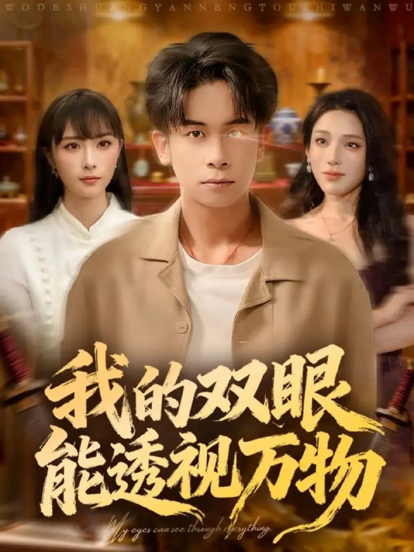 我的双眼能透视万物（76集）胡文飞＆王楚艺|短剧