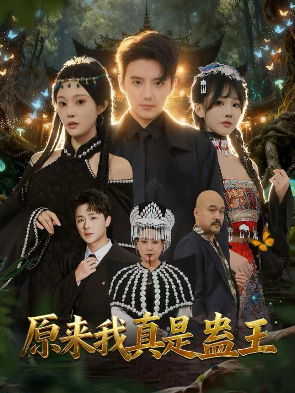 原来我真是蛊王（80集）徐凯鑫＆林非梵