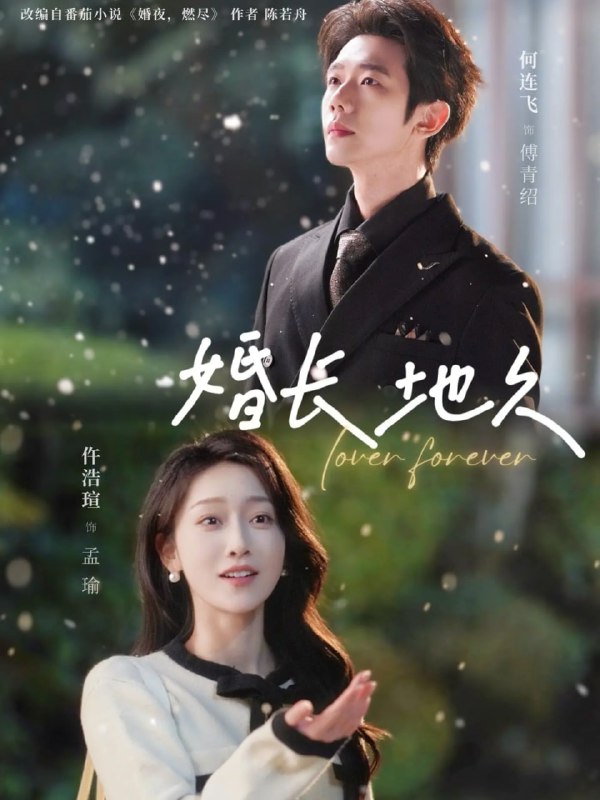 婚长地久（84集）何连飞＆仵浩瑄|短剧