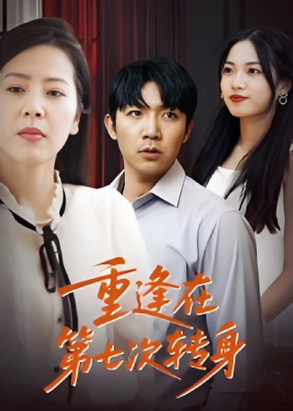 重逢在第七次转身 (75集) 张北淅 | 短剧