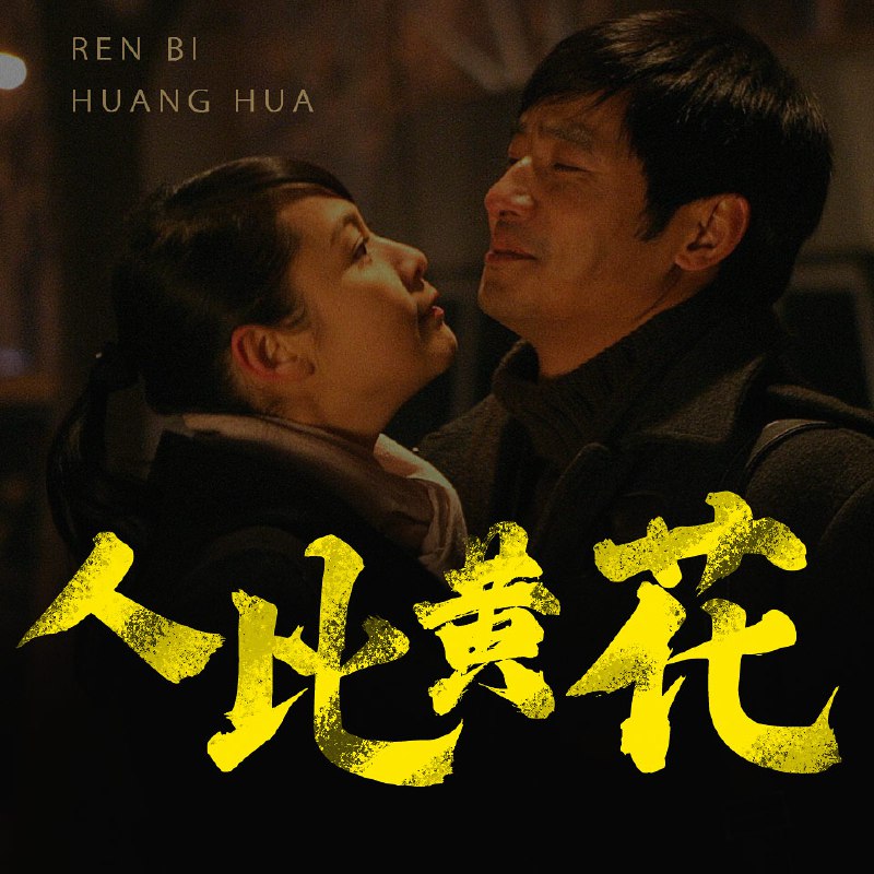 人比黄花 | 喜马拉雅 | 有声书