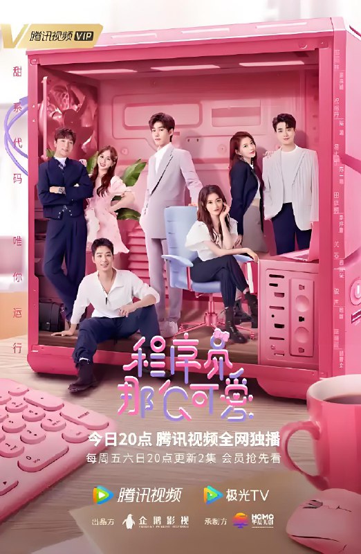 程序员那么可爱 (30集) 邢昭林&祝绪丹 | 国产剧