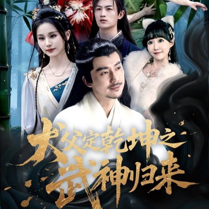 犬父定乾坤之武神归来(66集)彭静娴&阮妹陛