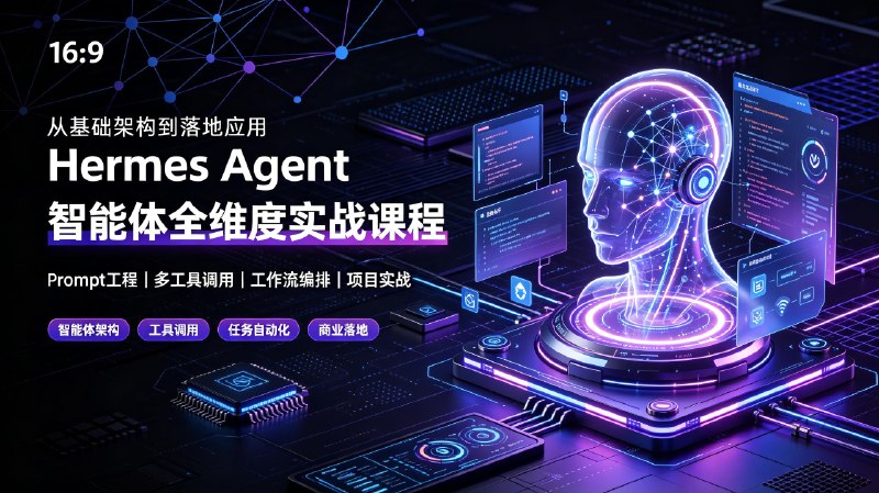 Hermes Agent智能体全维度实战课程