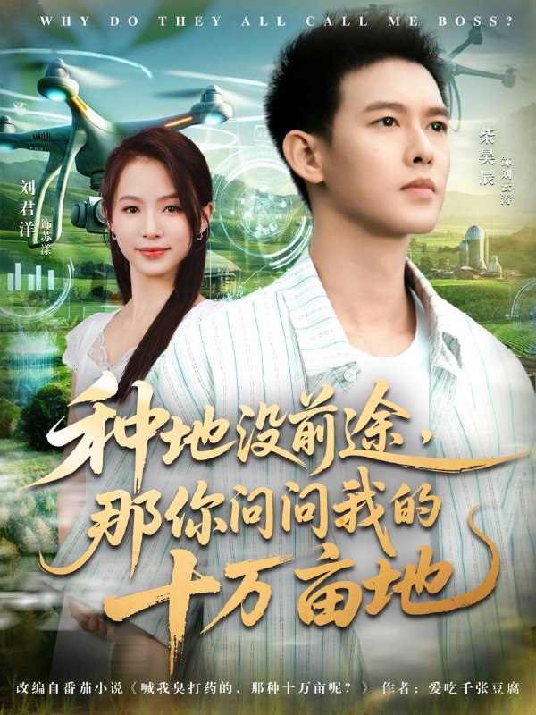 我就种个地怎么就无敌了&种地没前途那你问问我的十万亩地（6