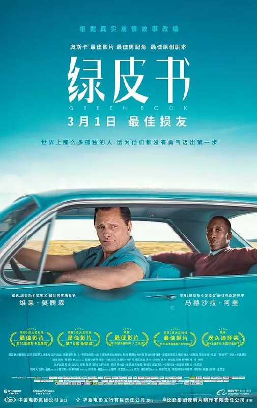 绿皮书 Green Book (2018)