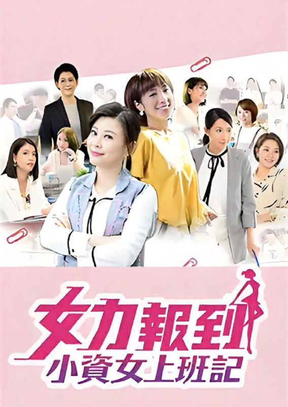 女力报到小资女上班记 (50集) 罗平&杨晴&台剧 | 国产剧