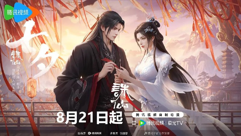 诛仙 更新至11集 4K 国语中字