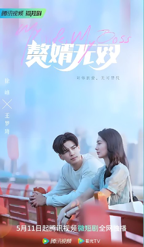 赘婿无双 (24集) 徐峰&王梦琦 | 微剧
