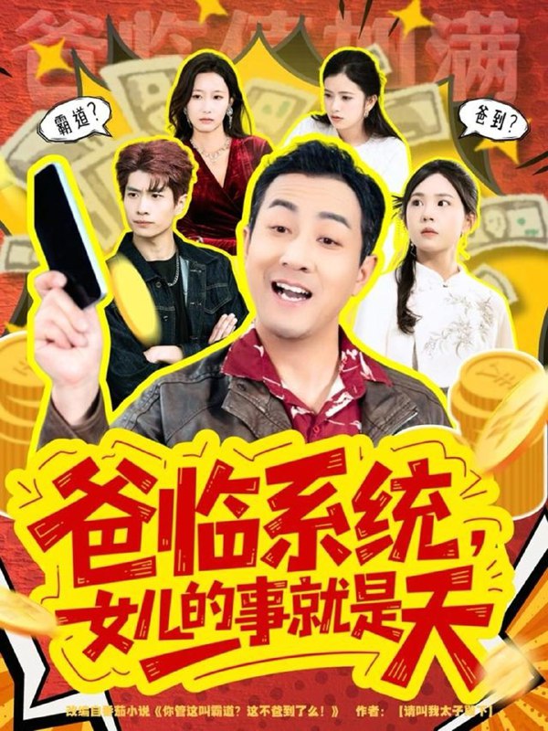 爸临系统，女儿的事就是天＆你管这叫霸道，这不爸到了么（77集）王斌＆喻艳玲