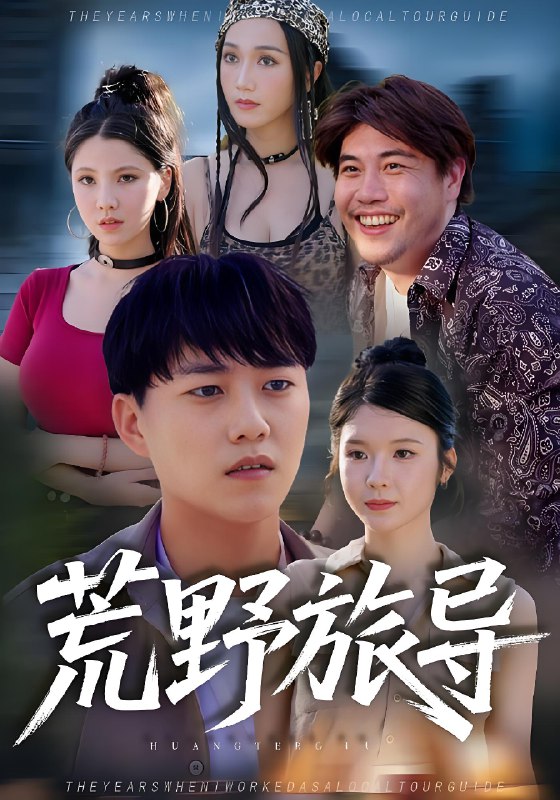 荒野旅导 (51集) | 短剧