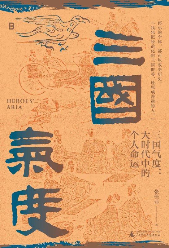 三国气度大时代中的个人命运 [历史传记] [电子书]