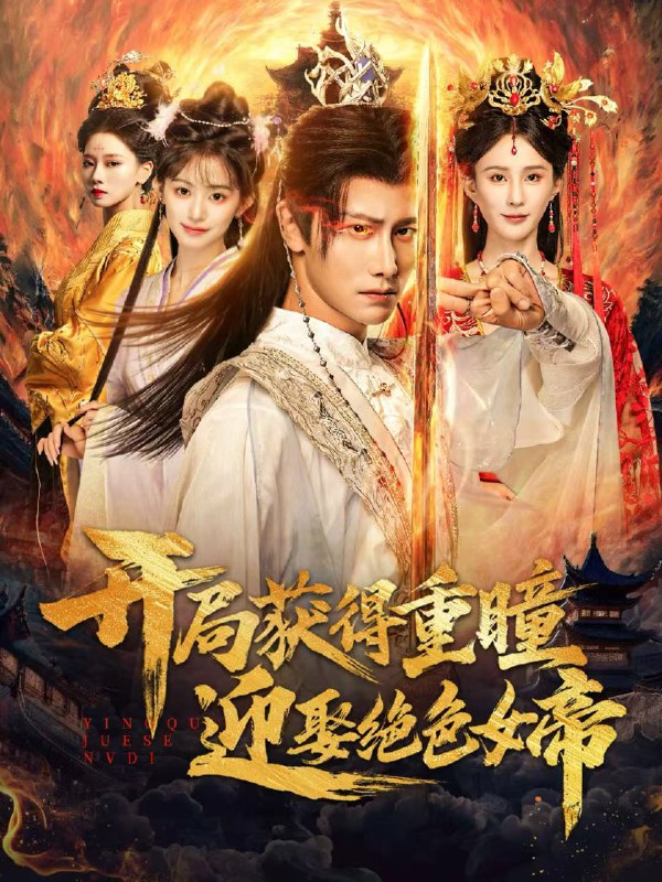 开局获得重瞳赢娶绝色女帝 (77集) 韩明熙&李梦媛 | 短剧