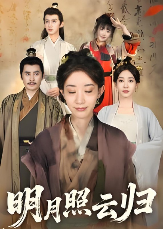 明月照云归 (70集) 王筠清&祖丽菲热 | 短剧