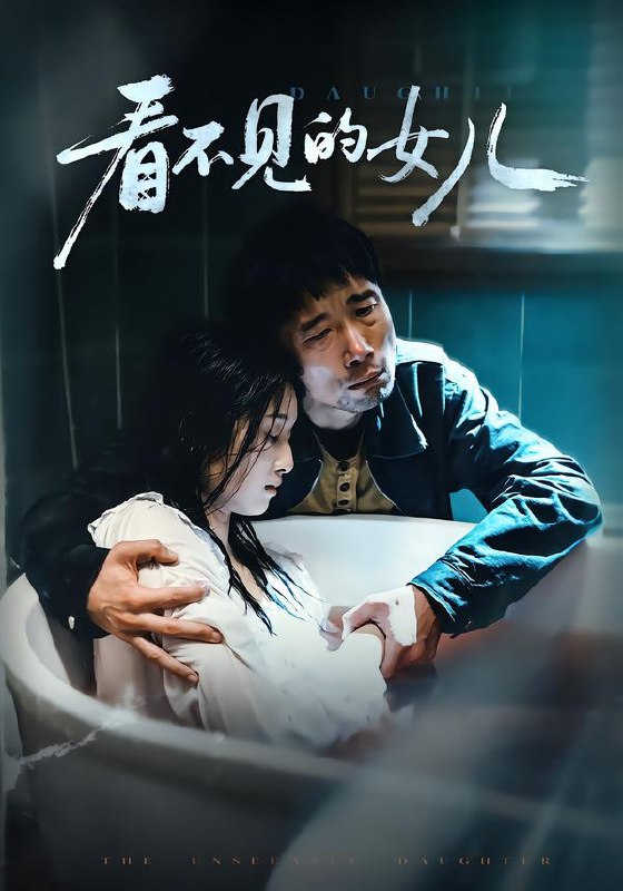 看不见的女儿 (38集) 周婷&杜帅 | 短剧