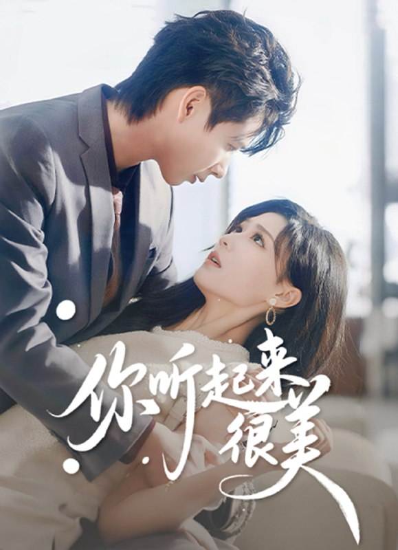 你听起来很美（80集）张永博&陈杨婷丹|短剧