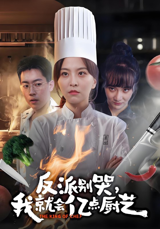 反派别哭我就会亿点厨艺 (59集) 杨嘉佳&王澄宇 | 短剧